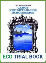 Самое удивительное ископаемое