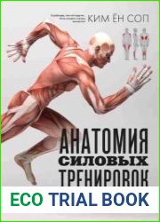 Анатомия силовых тренировок