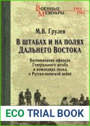 В штабах и на полях Дальнего Востока. Воспоминания офицера Генерального штаба и командира полка о Русско-японской войне