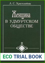 Женщина в удмуртском обществе. XVIII - начало XXI в