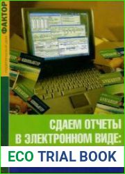 Сдаем отчеты в электронном виде руководство к действию