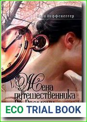 Жена путешественника во времени