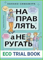 Направлять, а не ругать. Как общаться с ребенком, чтобы он вырос самостоятельным и уверенным в себе