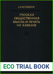 Русская общественная мысль и печать на Кавказе в первой трети XIX века