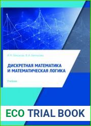 Дискретная математика и математическая логика