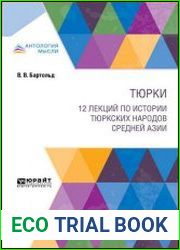 Тюрки. 12 лекций по истории тюркских народов Средней Азии