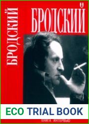 Иосиф Бродский. Книга интервью