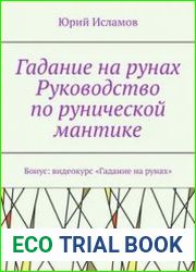 Гадание на рунах. Руководство по рунической мантике