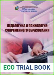 Педагогика и психология современного образования