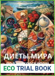 Диеты мира под микроскопом