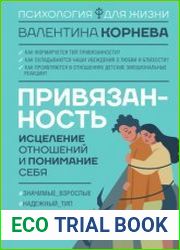 Привязанность исцеление отношений и понимание себя