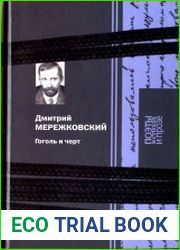 Гоголь и чёрт