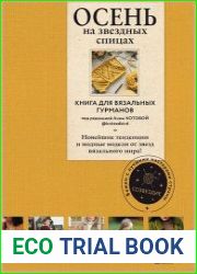Осень на звездных спицах. Книга для вязальных гурманов
