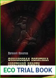 Финансовая политика Советской власти (октябрь 1917-август 1918 гг.)