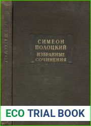 Избранные сочинения