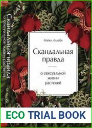 Скандальная правда о сексуальной жизни растений