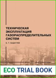 Техническая эксплуатация газораспределительных систем