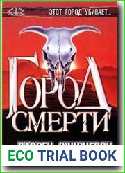 Город смерти