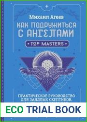 Как подружиться с ангелами. Практическое руководство для заядлых скептиков, матерых эзотериков и лично для тебя