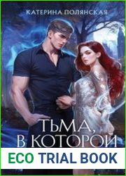Тьма, в которой мы утонули