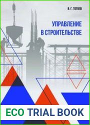 Управление в строительстве