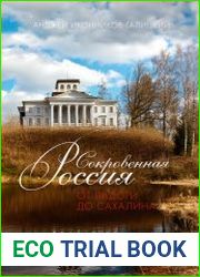 Сокровенная Россия от Ладоги до Сахалина