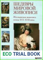 Шедевры мировой живописи. Итальянская живопись конца XVI-XVII века