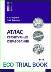 Атлас структурных образований