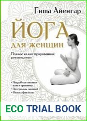 Йога для женщин. Полное иллюстрированное руководство