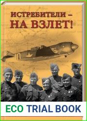 Истребители на взлет!