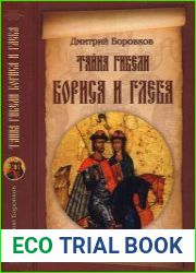 Тайна гибели Бориса и Глеба