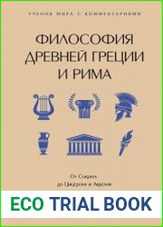 Философия Древней Греции и Рима. От Сократа до Цицерона и Аврелия. С пояснениями и комментариями