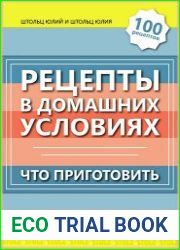Рецепты в домашних условиях. Что приготовить