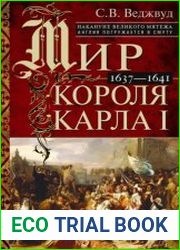 Мир короля Карла I. Накануне Великого мятежа Англия погружается в смуту. 1637–1641