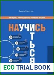 Научись учиться. Методика эффективного усвоения знаний
