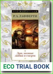 Дни, полные любви и смерти