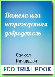 Памела, или Вознагражденная добродетель