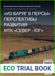 Из варяг в персы перспективы развития коридора Север-Юг