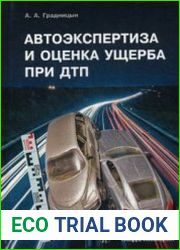 Автоэкспертиза и оценка ущерба при ДТП