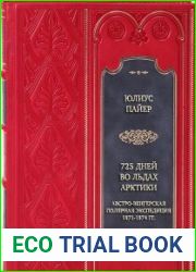 725 дней во льдах Арктики. Австро-венгерская полярная экспедиция 1871-1874 гг (2024)