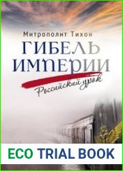 Гибель империи. Российский урок