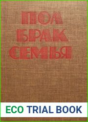 Пол. Брак. Семья