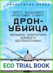 Охотник-убийца. Воспоминания оператора боевого дрона / Дрон-убийца. Мемуары оператора боевого беспилотника