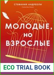 Молодые, но взрослые. Поиск доверия себе и своим решениям