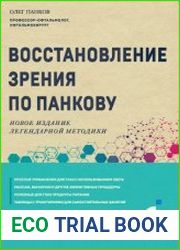 Восстановление зрения по Панкову. Новое издание легендарной методики