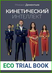 Кинетический интеллект