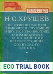 Об отмене налогов с рабочих и служащих