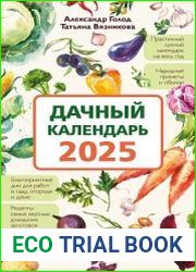 Дачный календарь 2025. Сборник полезных советов на каждый день