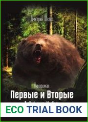 Первые и Вторые. Первый сезон. Медведь