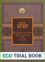 Всеобщая история стран и народов мира. Избранное